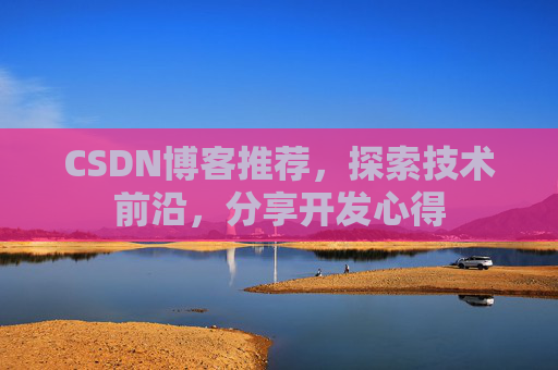 CSDN博客推荐，探索技术前沿，分享开发心得